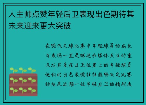 人主帅点赞年轻后卫表现出色期待其未来迎来更大突破