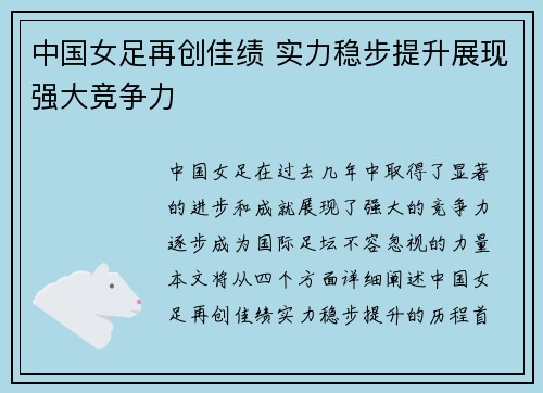 中国女足再创佳绩 实力稳步提升展现强大竞争力