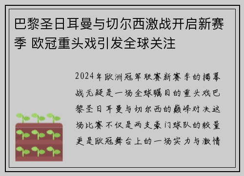 巴黎圣日耳曼与切尔西激战开启新赛季 欧冠重头戏引发全球关注