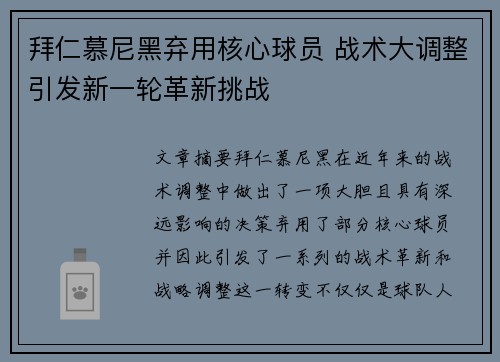 拜仁慕尼黑弃用核心球员 战术大调整引发新一轮革新挑战