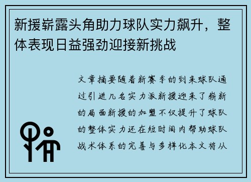 新援崭露头角助力球队实力飙升，整体表现日益强劲迎接新挑战