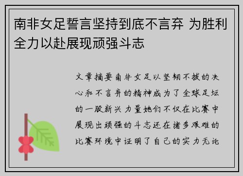 南非女足誓言坚持到底不言弃 为胜利全力以赴展现顽强斗志
