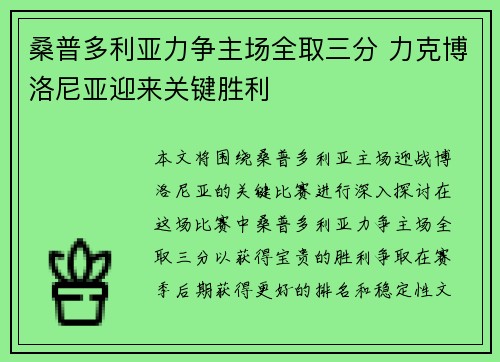 桑普多利亚力争主场全取三分 力克博洛尼亚迎来关键胜利