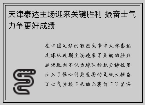 天津泰达主场迎来关键胜利 振奋士气力争更好成绩