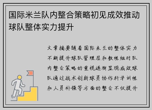 国际米兰队内整合策略初见成效推动球队整体实力提升