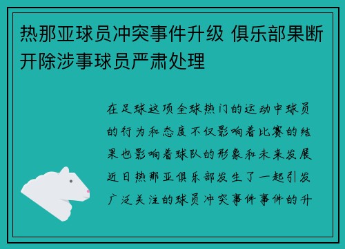 热那亚球员冲突事件升级 俱乐部果断开除涉事球员严肃处理
