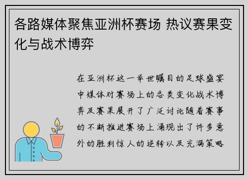 各路媒体聚焦亚洲杯赛场 热议赛果变化与战术博弈