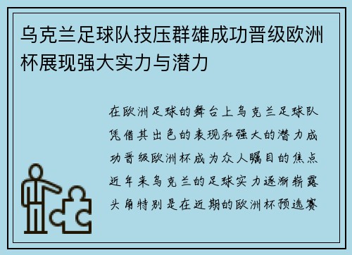 乌克兰足球队技压群雄成功晋级欧洲杯展现强大实力与潜力