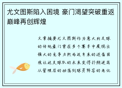 尤文图斯陷入困境 豪门渴望突破重返巅峰再创辉煌