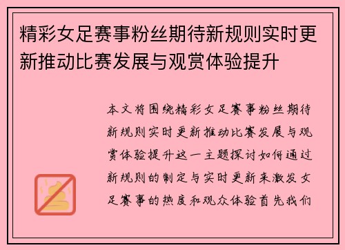 精彩女足赛事粉丝期待新规则实时更新推动比赛发展与观赏体验提升