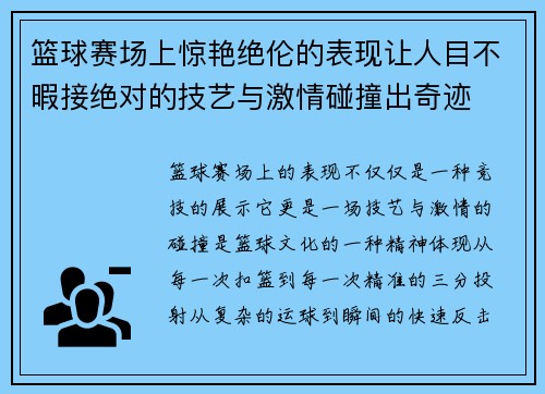 篮球赛场上惊艳绝伦的表现让人目不暇接绝对的技艺与激情碰撞出奇迹