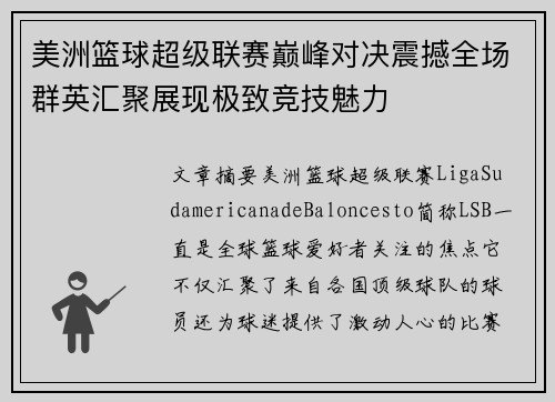 美洲篮球超级联赛巅峰对决震撼全场群英汇聚展现极致竞技魅力