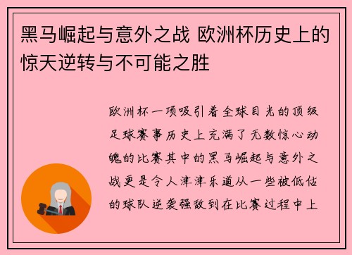 黑马崛起与意外之战 欧洲杯历史上的惊天逆转与不可能之胜