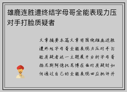 雄鹿连胜遭终结字母哥全能表现力压对手打脸质疑者