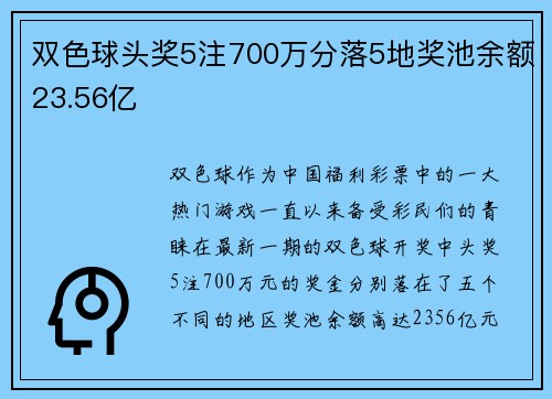 双色球头奖5注700万分落5地奖池余额23.56亿