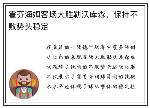 霍芬海姆客场大胜勒沃库森，保持不败势头稳定