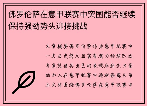 佛罗伦萨在意甲联赛中突围能否继续保持强劲势头迎接挑战
