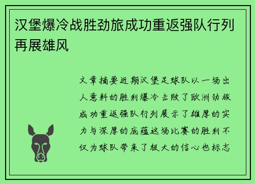 汉堡爆冷战胜劲旅成功重返强队行列再展雄风