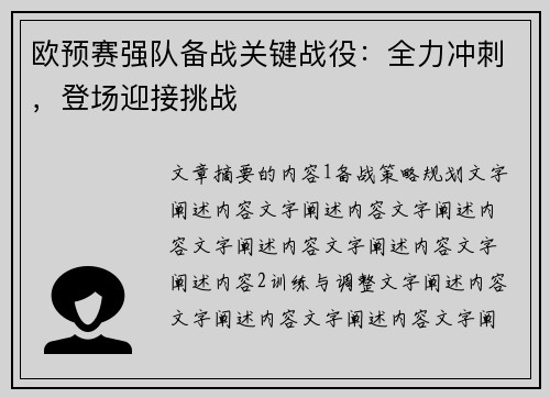 欧预赛强队备战关键战役：全力冲刺，登场迎接挑战