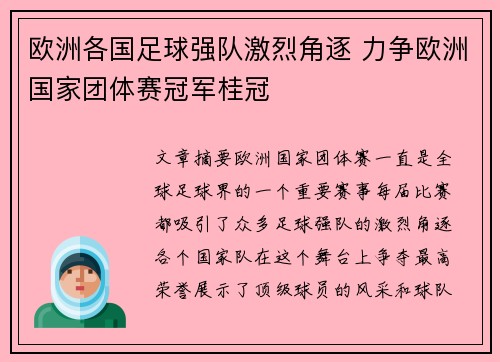 欧洲各国足球强队激烈角逐 力争欧洲国家团体赛冠军桂冠