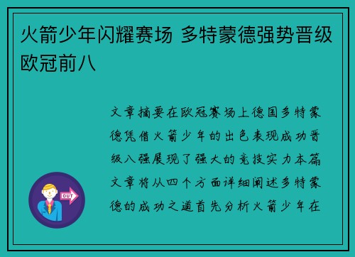 火箭少年闪耀赛场 多特蒙德强势晋级欧冠前八