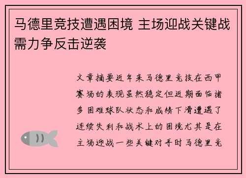 马德里竞技遭遇困境 主场迎战关键战需力争反击逆袭