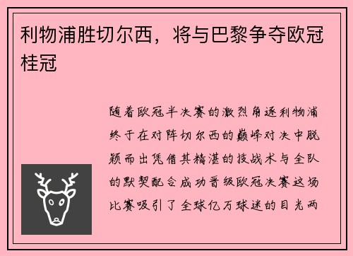 利物浦胜切尔西，将与巴黎争夺欧冠桂冠