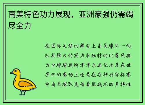 南美特色功力展现，亚洲豪强仍需竭尽全力