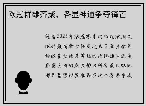 欧冠群雄齐聚，各显神通争夺锋芒