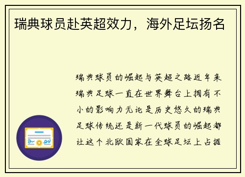 瑞典球员赴英超效力，海外足坛扬名