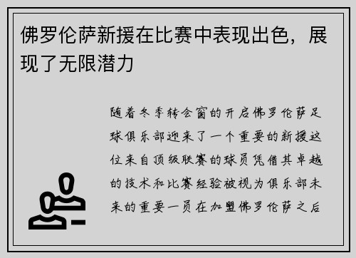 佛罗伦萨新援在比赛中表现出色，展现了无限潜力