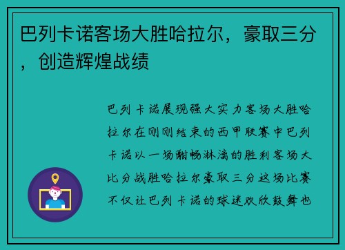 巴列卡诺客场大胜哈拉尔，豪取三分，创造辉煌战绩