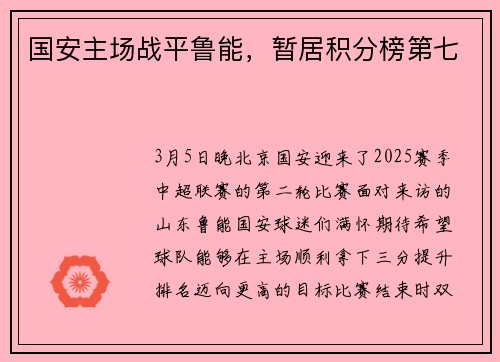 国安主场战平鲁能，暂居积分榜第七