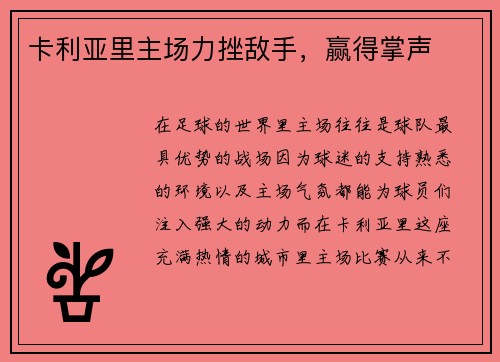 卡利亚里主场力挫敌手，赢得掌声