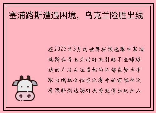 塞浦路斯遭遇困境，乌克兰险胜出线