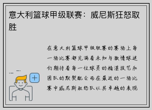 意大利篮球甲级联赛：威尼斯狂怒取胜