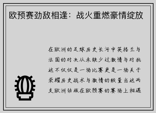 欧预赛劲敌相逢：战火重燃豪情绽放