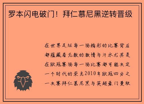罗本闪电破门！拜仁慕尼黑逆转晋级