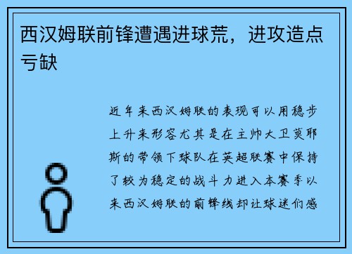 西汉姆联前锋遭遇进球荒，进攻造点亏缺