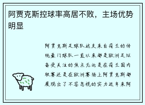 阿贾克斯控球率高居不败，主场优势明显
