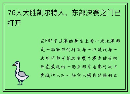 76人大胜凯尔特人，东部决赛之门已打开