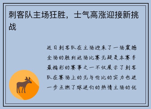 刺客队主场狂胜，士气高涨迎接新挑战