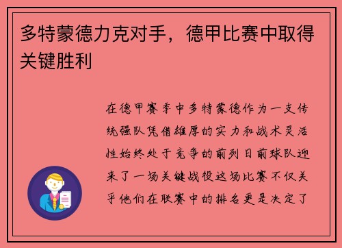 多特蒙德力克对手，德甲比赛中取得关键胜利