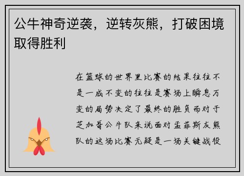 公牛神奇逆袭，逆转灰熊，打破困境取得胜利