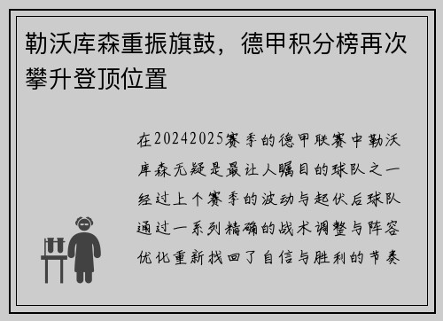 勒沃库森重振旗鼓，德甲积分榜再次攀升登顶位置