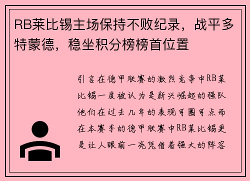 RB莱比锡主场保持不败纪录，战平多特蒙德，稳坐积分榜榜首位置