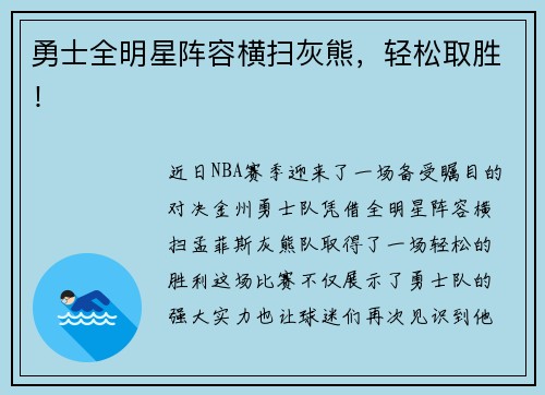勇士全明星阵容横扫灰熊，轻松取胜！
