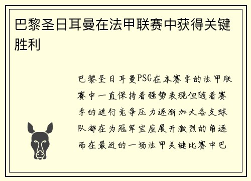 巴黎圣日耳曼在法甲联赛中获得关键胜利