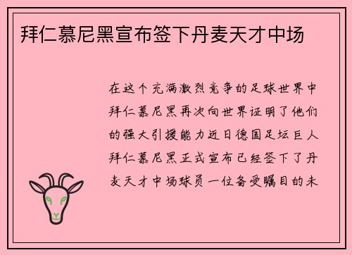拜仁慕尼黑宣布签下丹麦天才中场