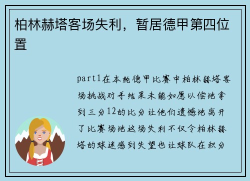 柏林赫塔客场失利，暂居德甲第四位置